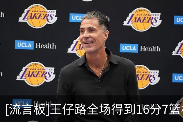 [流言板]王仔路全场得到16分7篮板，末节单节砍下10分3篮板